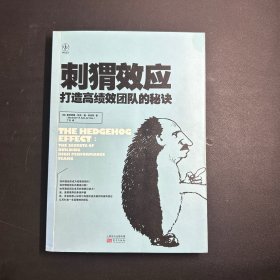 刺猬效应：打造高绩效团队的秘诀