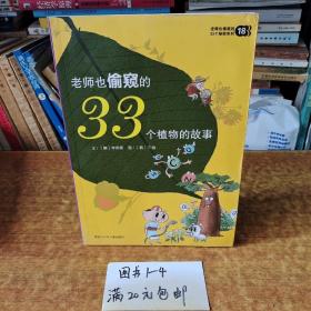 老师也偷窥的33个植物的故事