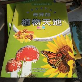 青少年成长必读 科学真奇妙丛书：奇异的植物天地（全新彩图版）