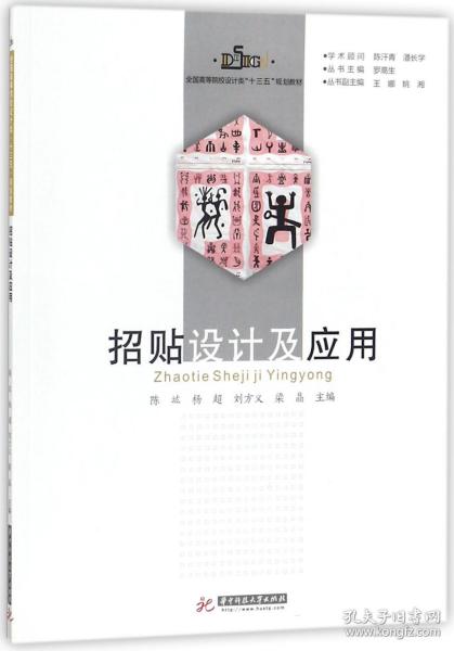 招贴设计及应用/全国高等院校设计类“十三五”规划教材