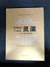 广西全国重点文物保护单位丛书：灵渠