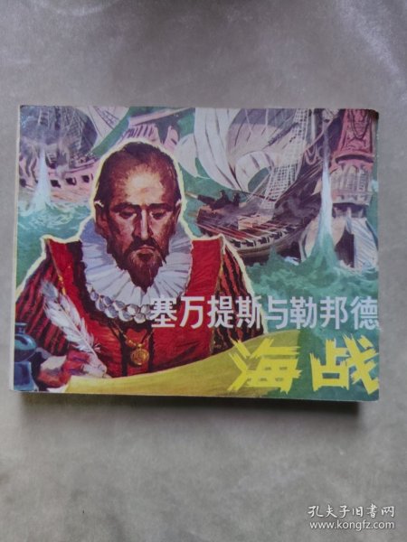 包邮 连环画 塞万提斯与勒邦德海战