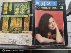戏剧丛刊1987年第4期