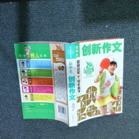 初中学生创新作文