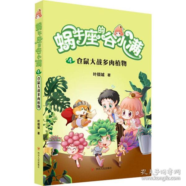 仓鼠大战多肉植物(属于“10后”的儿童文学，陪伴孩子度过小学阶段重要的分水岭“三年级”)