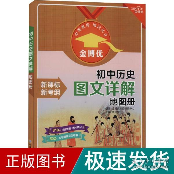 金博优初中历史图文详解地图册新课标新考纲历史地图知识全图解