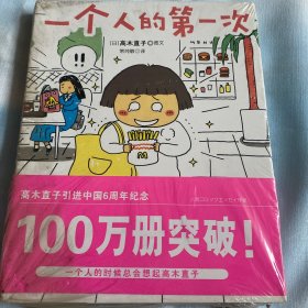 一个人的第一次 老版本 高木直子 全新 白鸽书世界