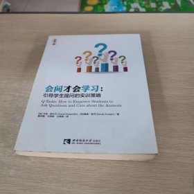 会问才会学习：引导学生提问的实训策略