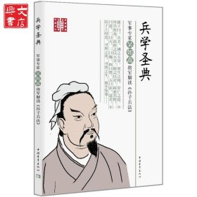兵學(xué)圣典：軍事專家吳如嵩將軍解讀《孫子兵法》