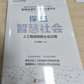 探路智慧社会