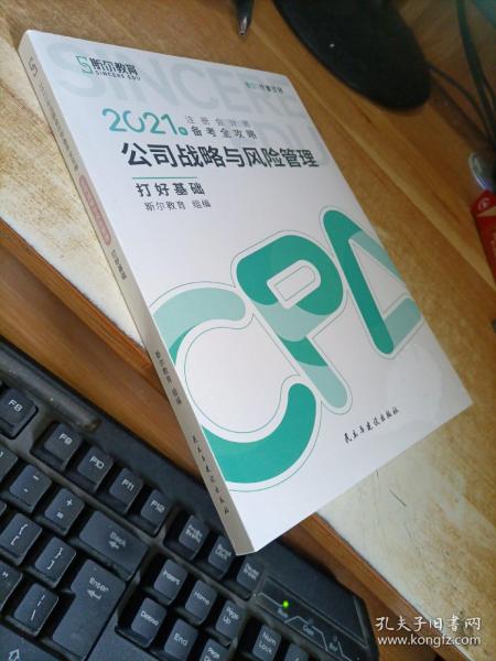 斯尔教育2021年注册会计师备考全攻略·公司战略与成本管理 打好基础