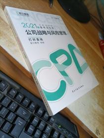 斯尔教育2021年注册会计师备考全攻略·公司战略与成本管理 打好基础