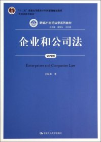 企业和公司法（第四版）（新编21世纪法学系列教材）（“十二五”普通高等教育本科国家级规划教材；教