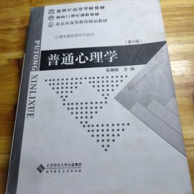 普通心理学（修订版）