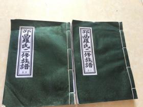 邵西罗氏二修族谱卷二卷五