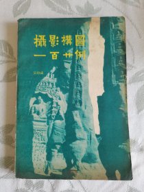 吴印咸经典摄影著作《摄影构图一百二十例》全部120幅一图一文