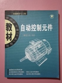 国防科工委“十五”期间重点教材建设计划立项教材：自动控制元件