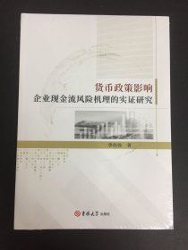 货币政策影响企业现金流风险机理的实证研究