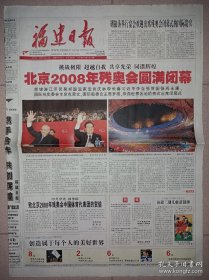 福建日报2008年9月18日 北京2008年残奥会圆满闭幕纪念报纸 12版全