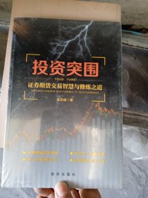 投资突围：证券期货交易智慧与修炼之道