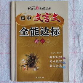 新课标高中文言文全能达标. 高一。注：有书写划痕。