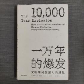 一万年的爆发：文明如何加速人类进化（见识丛书）