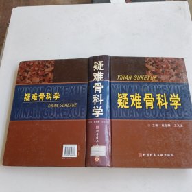 疑难骨科学