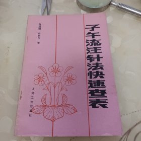 子午流注针法快速查表