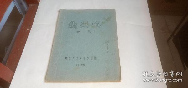 义烈风（剧本，郑州市郊区王胡砦业余剧组1979年元月）