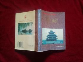 中国历史文化名城：聊城（小32开）