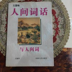 《人间词话》与《人间词》