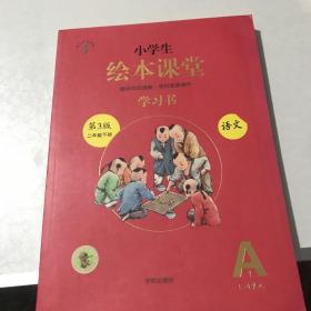 2021新版绘本课堂二年级上册语文练习书部编版小学生阅读理解专项训练2上同步教材学习资料