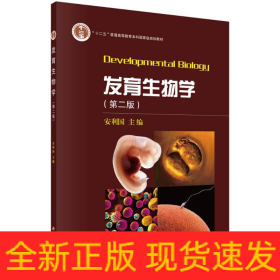 发育生物学（第二版）