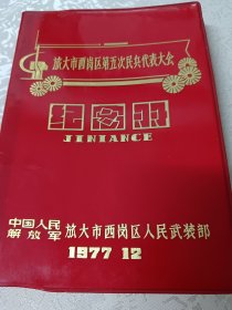 77年旅大市西岗区第五次民兵代表大会（空白笔记本）