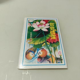 花鸟系列之一鸳鸯情深明信片1套10张