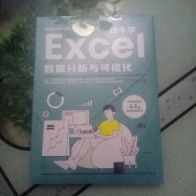 动手学Excel数据分析与可视化