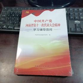 中国共产党河南省第十一次代表大会精神学习辅导百问（未拆封）