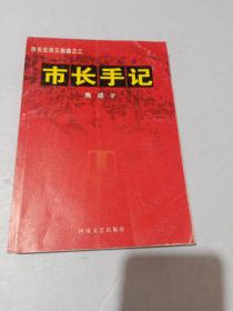 市长手记：市长生活三部曲之二