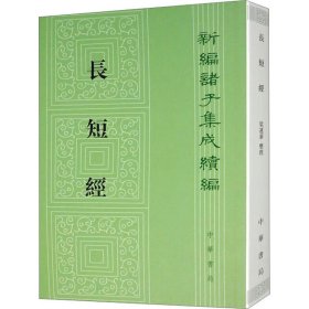 全新正版 长短经 9787101125313 中华书局
