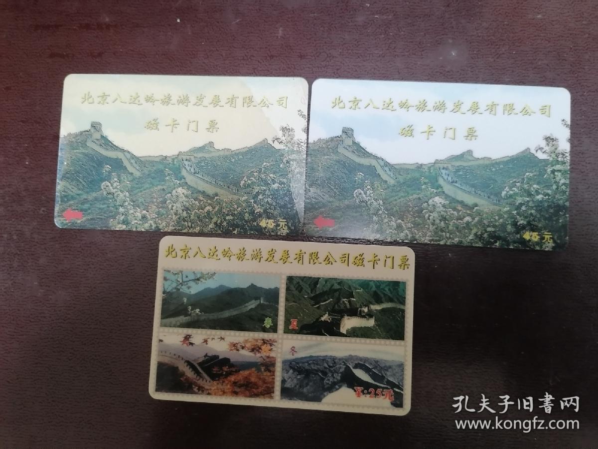 门票  北京八达岭旅游股份有限公司磁卡门票【3张合售】