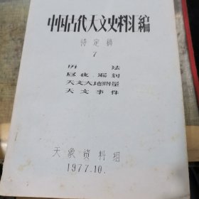 中国古代天文史料汇编 待定稿（共8册合售）油印