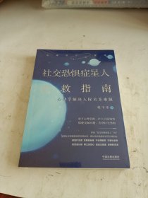 社交恐惧症星人自救指南：心理学解决人际关系难题