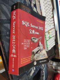 SQL Server 2012宝典（第4版）