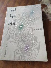 星星雨（一版一印，作者签赠本）