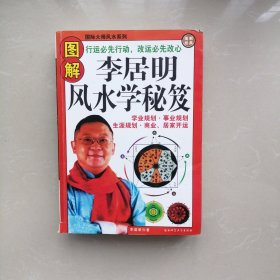 图解李居明风水学秘笈