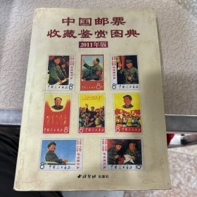 中国邮票收藏鉴赏图典 2011年版