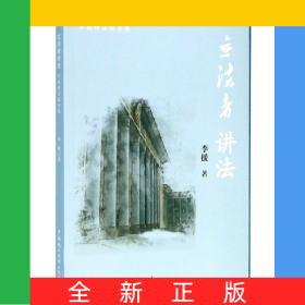 立法者講法(李援釋法報(bào)告集)
