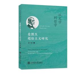 从文学到哲学：爱默生超验主义研究