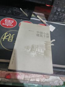 中国小品建筑十讲 （ 2004年一版 1次 、品相不错】