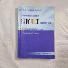 国家职业资格培训教程：维修电工（初级技能 中级技能 高级技能）